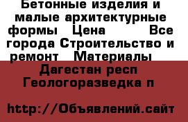 Бетонные изделия и малые архитектурные формы › Цена ­ 999 - Все города Строительство и ремонт » Материалы   . Дагестан респ.,Геологоразведка п.
